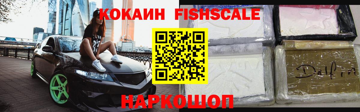 COCAIN Fish Scale  Кокаин Колумбийский  цены наркотик  Вход с VPN  Ливны  COCAIN 